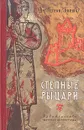 Степные рыцари - Дм. Петров (Бирюк)