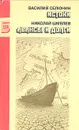 Истоки. Авансы и долги - Василий Селюнин, Николай Шмелев