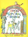 Сказка о капризном козленке - Баграт Шинкуба