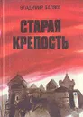 Старая крепость - Владимир Беляев