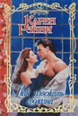 Как избежать соблазна - Карен Рэнни