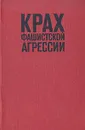 Крах фашистской агрессии - А. М. Самсонов