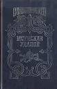 Мстислав Удалой - Филимонов Александр Васильевич