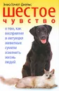 Шестое чувство. О том, как восприятие и интуиция животных сумели изменить жизнь людей - Эмма Хэчкот-Джеймс