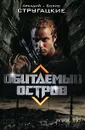 Обитаемый остров - Аркадий и Борис Стругацкие