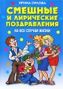 Смешные и лирические поздравления на все случаи жизни - Ирина Орлова
