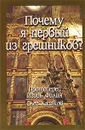 Почему я первый из грешников? - Протоиерей Игорь Филин, Олег Казаков