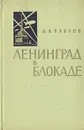 Ленинград в блокаде (1941 год) - Д. В. Павлов