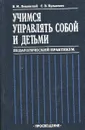 Учимся управлять собой и детьми: Педагогический практикум - В. И. Лещинский, С. В. Кульневич