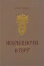 Искры в ночи. В гору - Анна Саксе