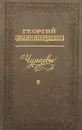 Чураевы - Георгий Гребенщиков