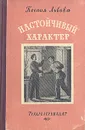 Настойчивый характер - Львова Ксения Сергеевна