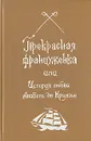 Прекрасная француженка или История любви Анабель де Круазье - Кристиан Малезье