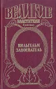 Вильгельм Завоеватель - Жоржетт Хейер