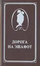 Дорога на эшафот - Жан Делагир, Жорж Ону, Артур Конан Дойль, Чарльз Майор