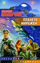 Планета Миражей - Людмила Макарова