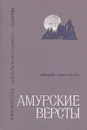 Амурские версты - Николай Наволочкин