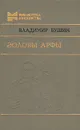 Эоловы арфы - Владимир Бушин