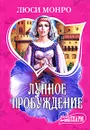 Лунное пробуждение - Люси Монро