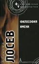 Философия имени - Алексей Лосев