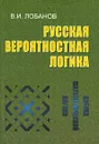 Русская вероятностная логика. Азбука математической логики - Лобанов Владимир Иванович