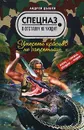 Умереть красиво не запретишь - Андрей Дышев