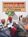 Страсти по кулинарии, или Разделываем и готовим - Анна Чижова