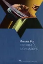 Прощай, Коламбус - Филип Рот