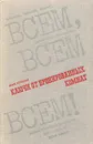 Ключи от бронированных комнат - М. Сонкин