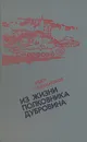 Из жизни полковника Дубровина - Федор Шахмагонов