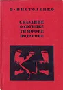 Сказание о сотнике Тимофее Подурове - Пистоленко Владимир Иванович