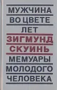 Мужчина во цвете лет. Мемуары молодого человека - Зигмунд Скуинь