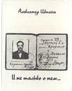 И не только о нем... - Штейн Александр Петрович