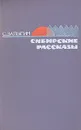 Сибирские рассказы - Залыгин Сергей Павлович