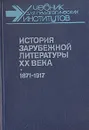 История зарубежной литературы XX века - Владимир Богословский,Зоя Гражданская,Анатолий Головенченко