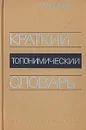 Краткий топонимический словарь - В. А. Никонов