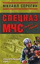 Спасительный удар - Михаил Серегин