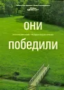 Они победили. Уроки компаний, преодолевших кризис - Наталия Хананова,Татьяна Кузнецова,Екатерина Балашова,Людмила Возвахова,Виктор Тарнавский