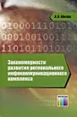 Закономерности развития регионального инфокоммуникационного комплекса - А. В. Абилов