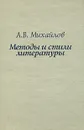 Методы и стили литературы - Михайлов Александр Викторович