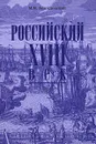 Российский XVIII век. Книга 1 - М. М. Богословский