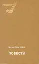 Борис Лавренев. Повести - Борис Лавренев