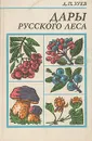 Дары русского леса - Д. П. Зуев