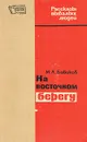 На восточном берегу - М. А. Бабиков