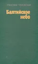 Балтийское небо - Николай Чуковский