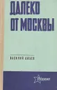 Далеко от Москвы - Василий Ажаев