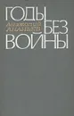Годы без войны - Анатолий Ананьев