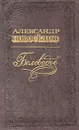 Беловодье. Повести. Рассказы. Очерки - Александр Новоселов