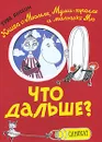 Что дальше? Книга о Мюмле, Муми-тролле и малышке Мю - Туве Янссон