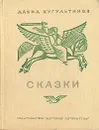 Давид Кугультинов. Сказки - Кугультинов Давид Никитич